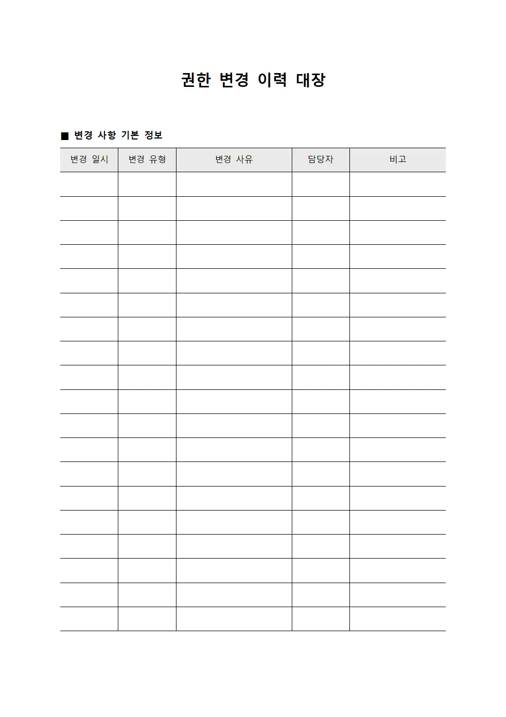 권한 변경 이력 대장 템플릿 양식