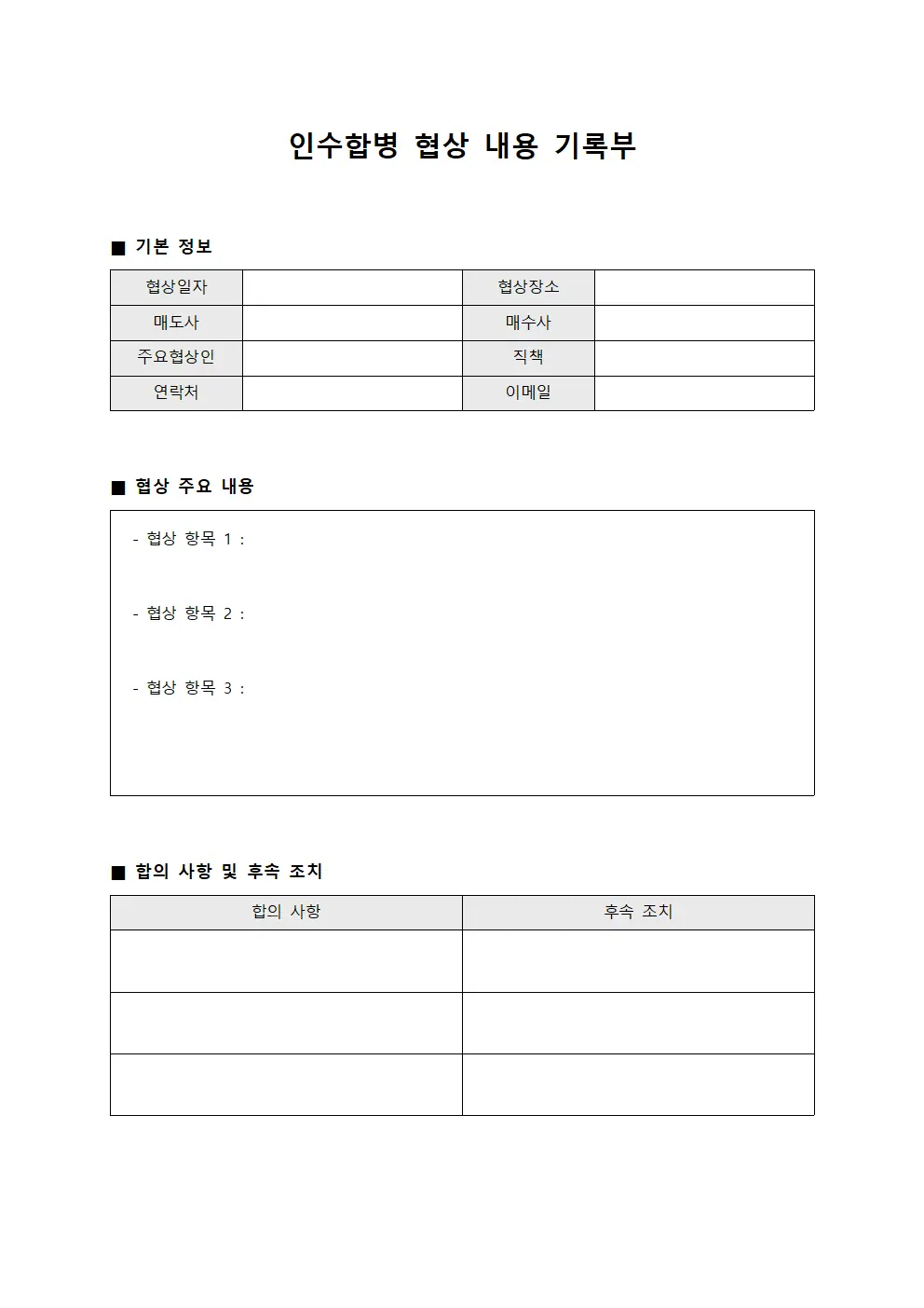 인수합병 협상 내용 기록부