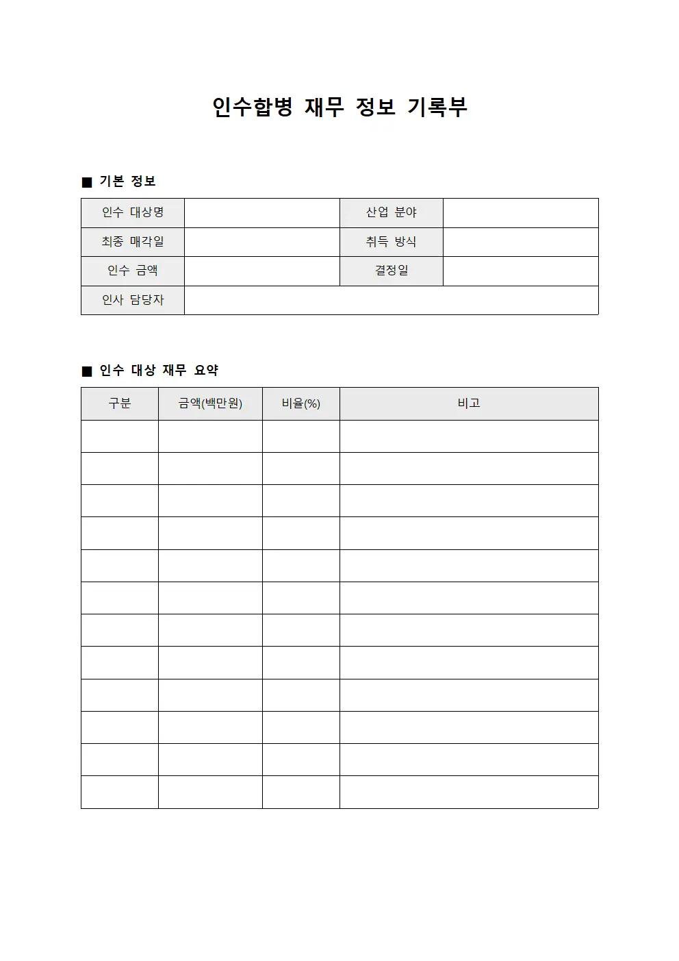 인수합병 재무 정보 기록부 양식.서식