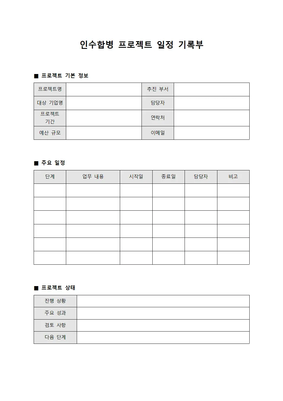 인수합병 프로젝트 일정 기록부 서식파일