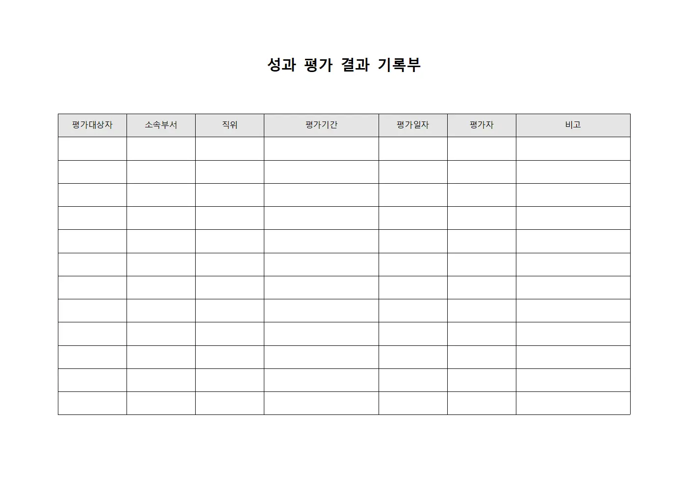 성과 평가 결과 기록부 서식파일