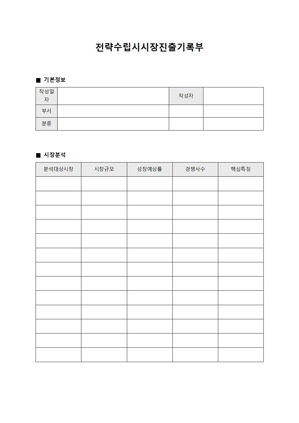 전략수립시시장진출기록부