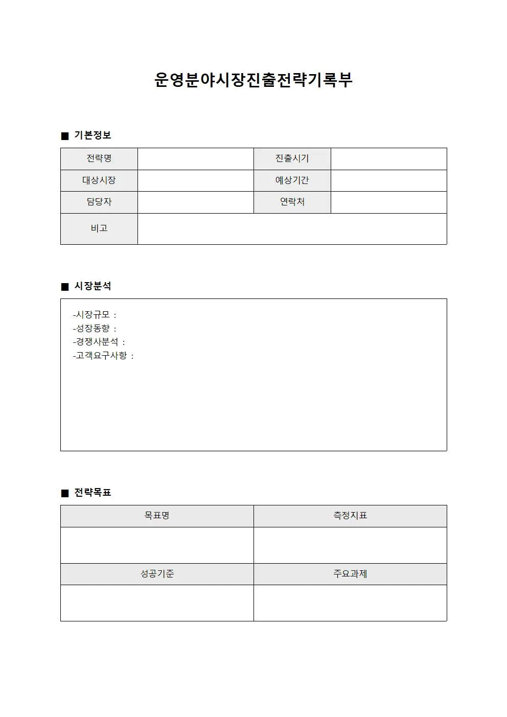 운영분야시장진출전략기록부 서식파일