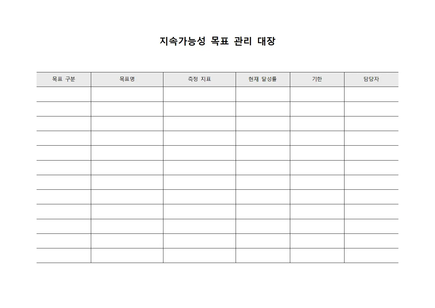 지속가능성 목표 관리 대장 템플릿 서식