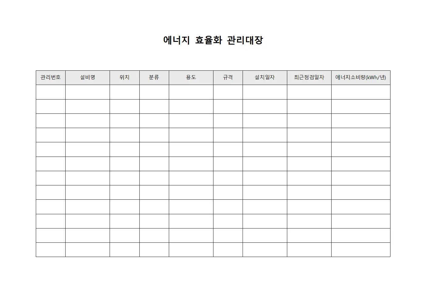 에너지 효율화 관리대장