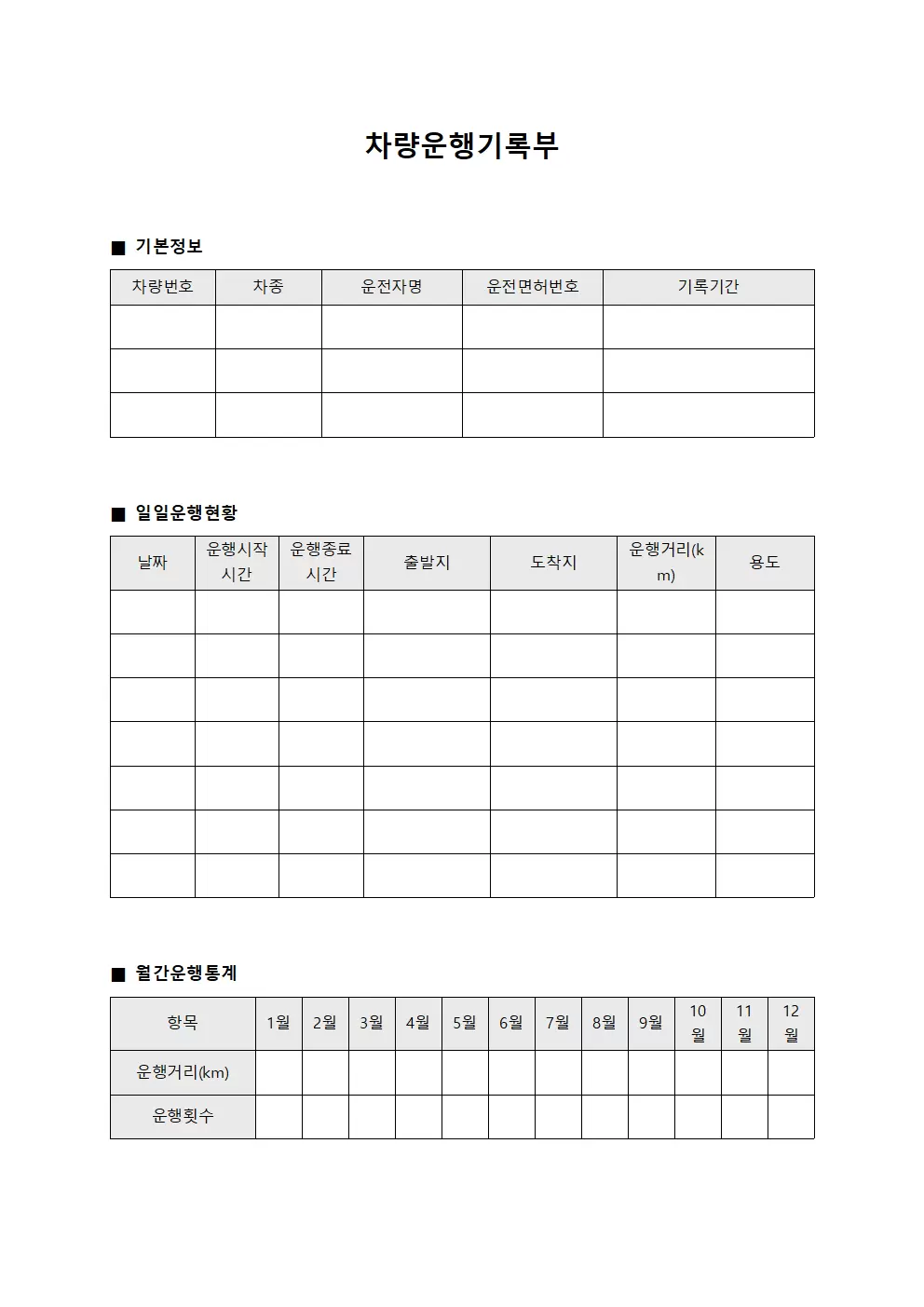 차량운행기록부 문서양식