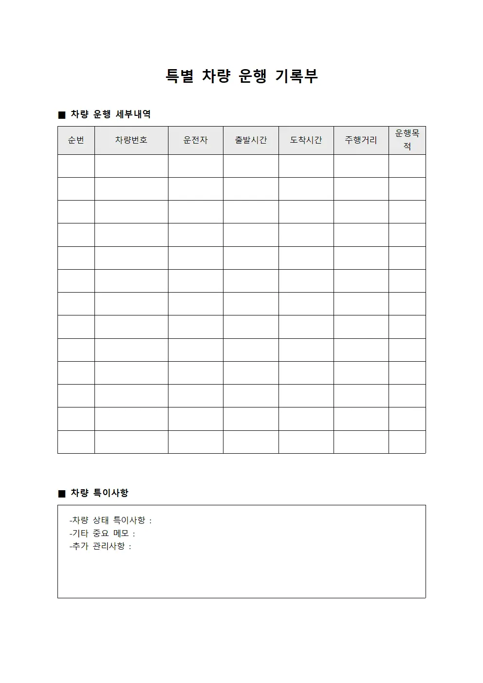특별 차량 운행 기록부