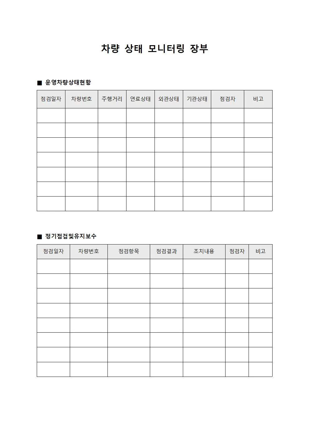 차량 상태 모니터링 장부 양식문서