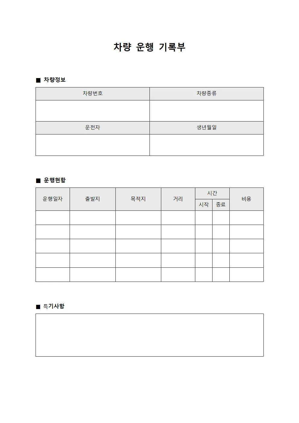 차량 운행 기록부 서식.양식