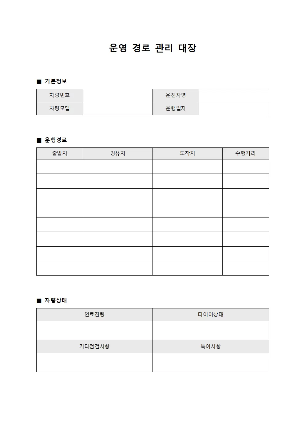 운영 경로 관리 대장 서식