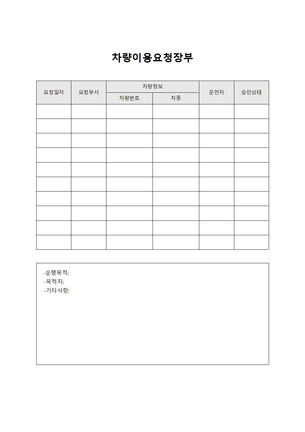 차량이용요청장부 서식