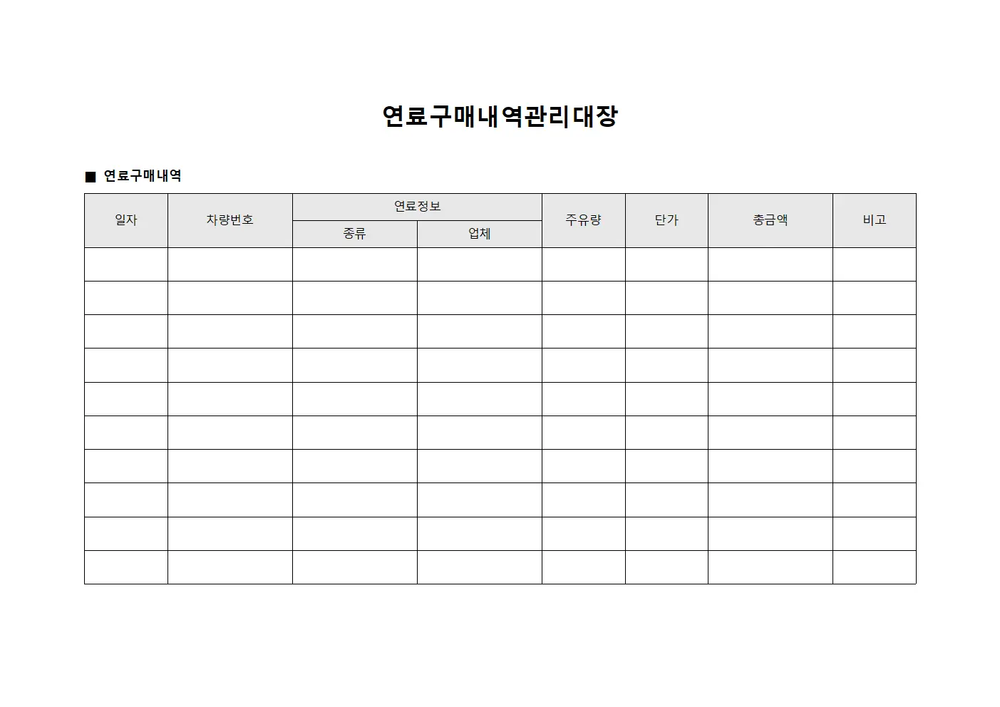 연료구매내역관리대장 서식