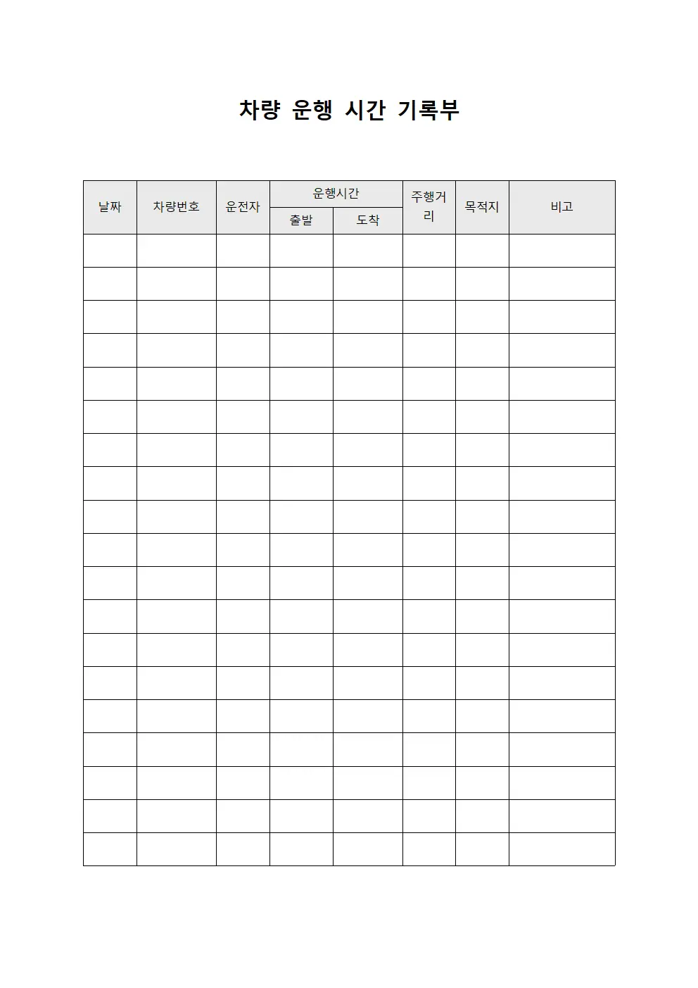 차량 운행 시간 기록부