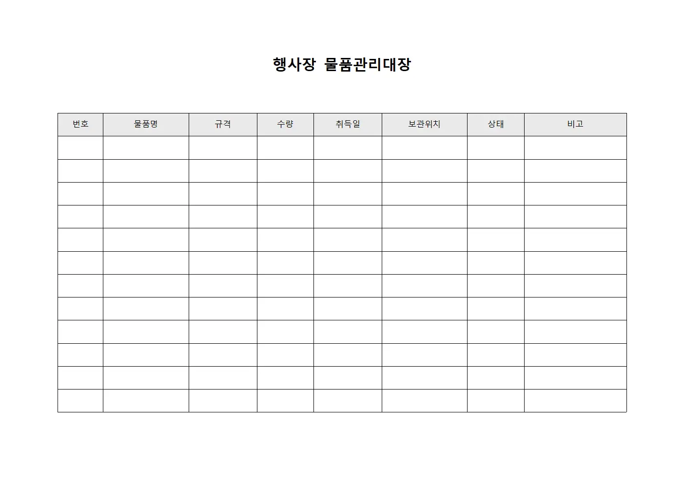 행사장 물품관리대장 양식문서