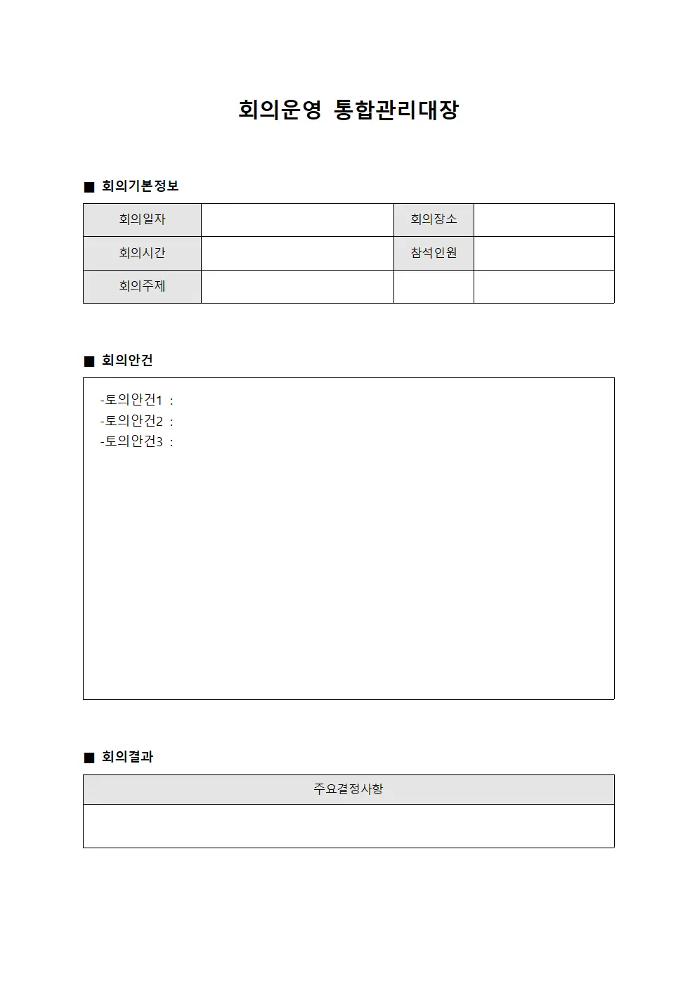 회의운영 통합관리대장 양식문서
