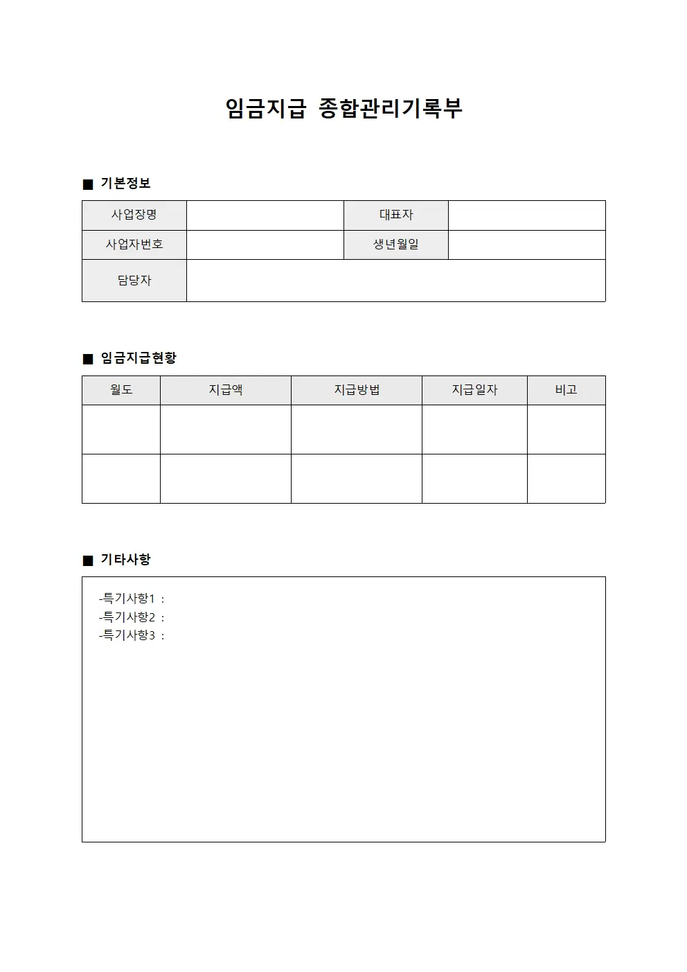 임금지급 종합관리기록부 서식.양식