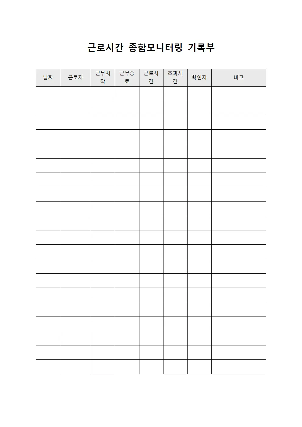 근로시간 종합모니터링 기록부 문서서식