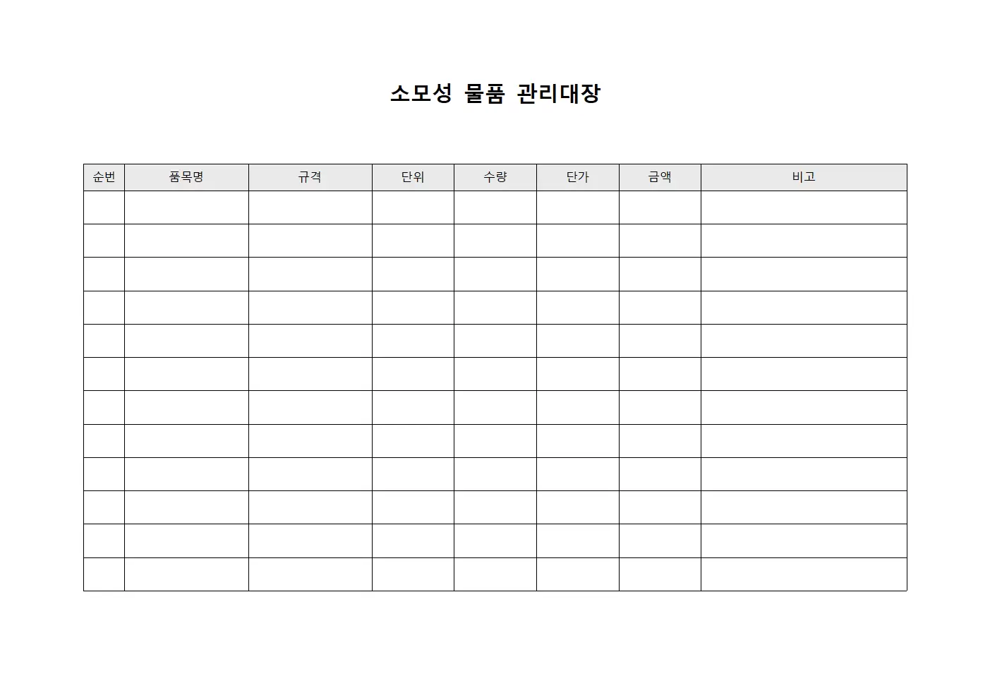 소모성 물품 관리대장