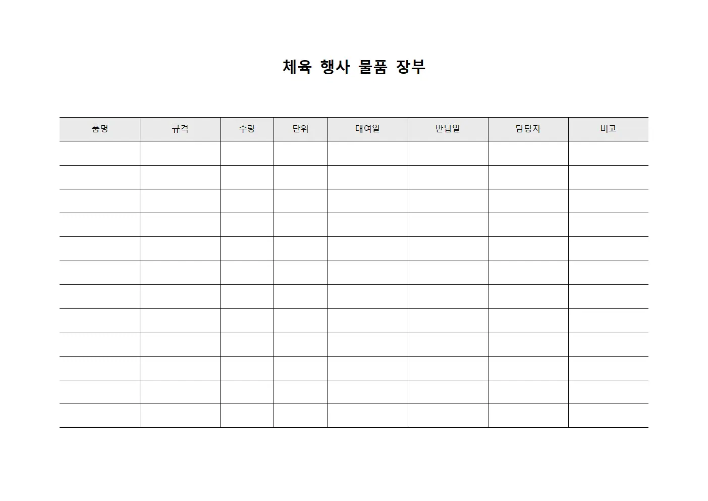 체육 행사 물품 장부 서식파일