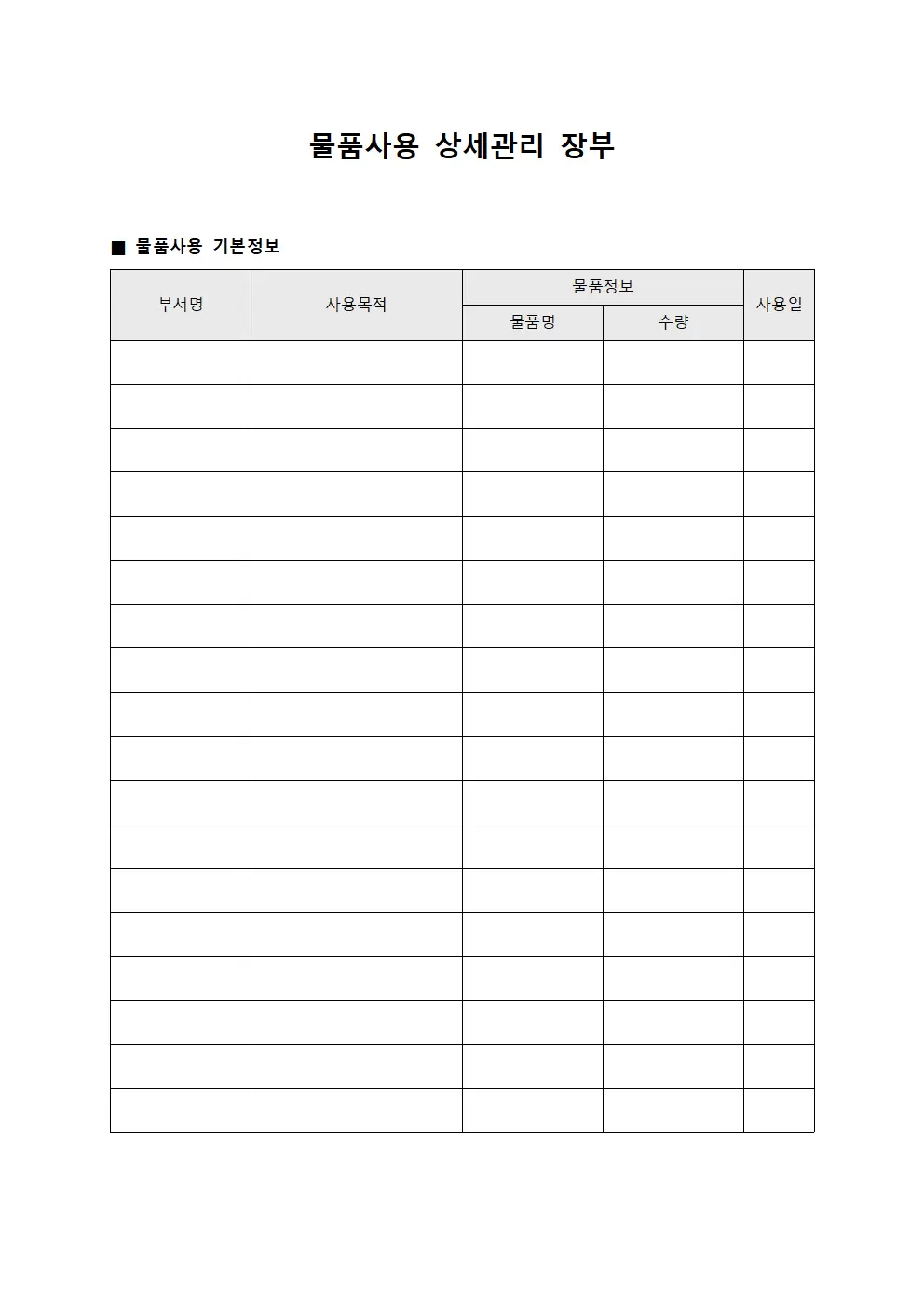 물품사용 상세관리 장부