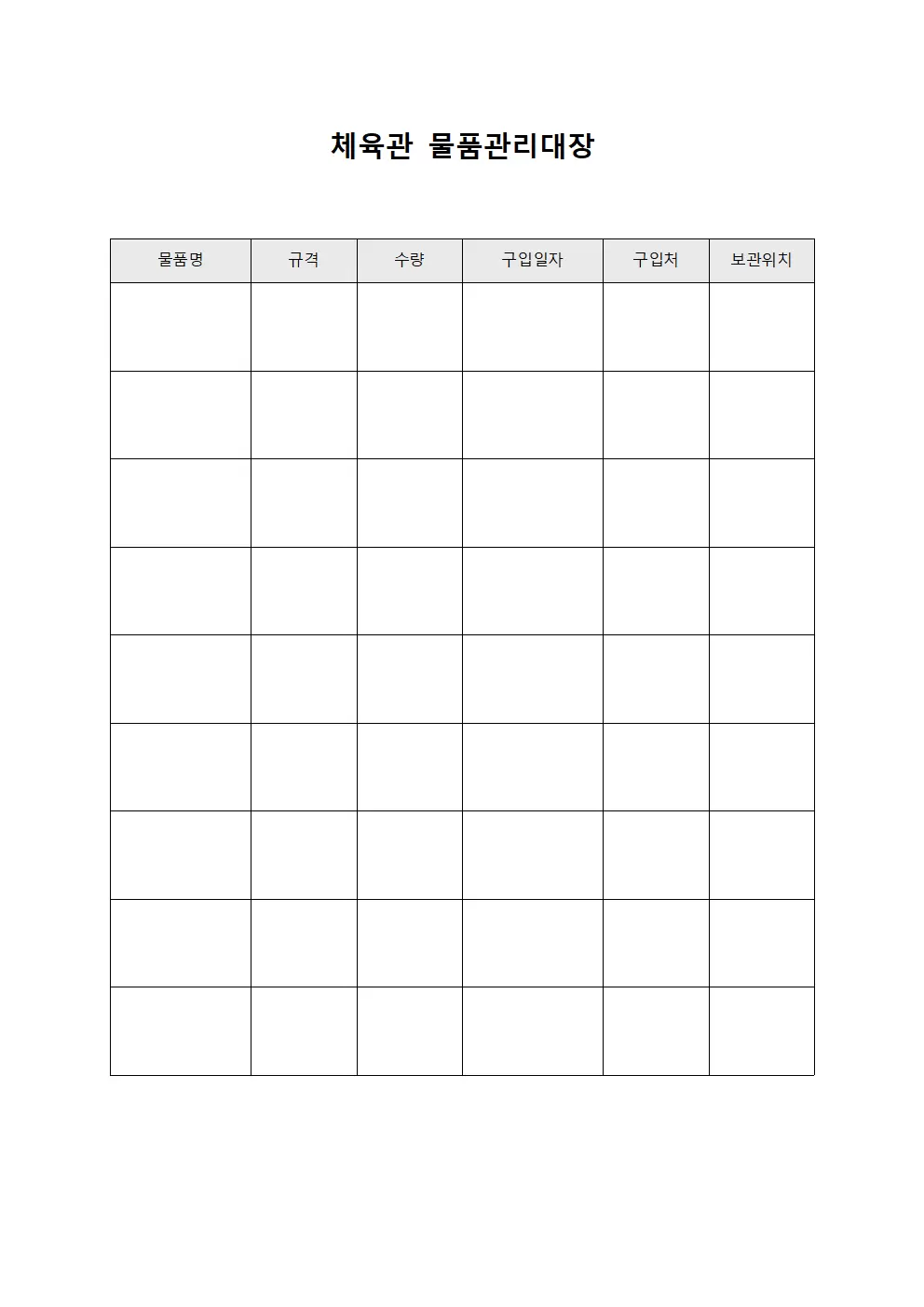 체육관 물품관리대장 파일양식