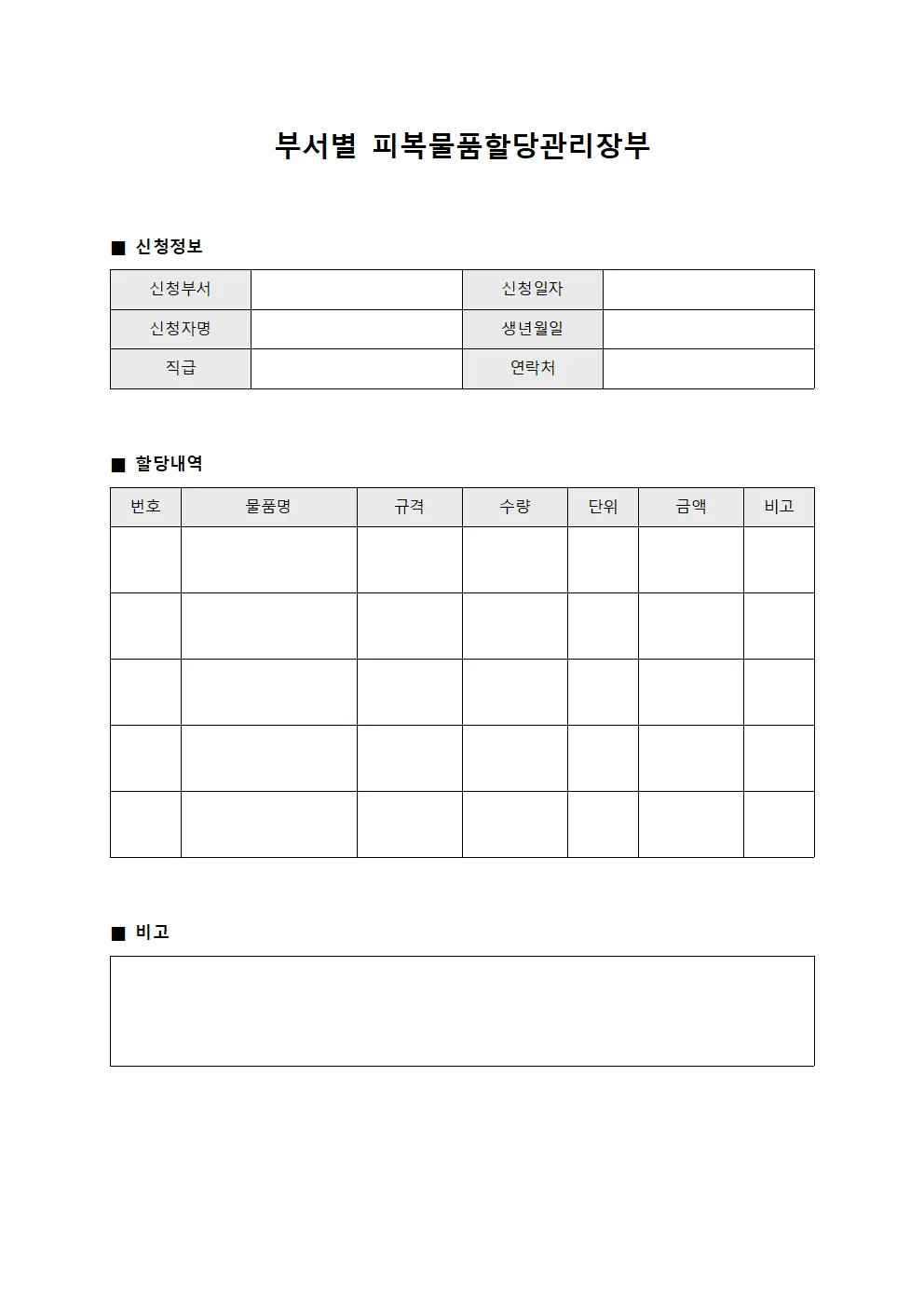 부서별 피복물품할당관리장부
