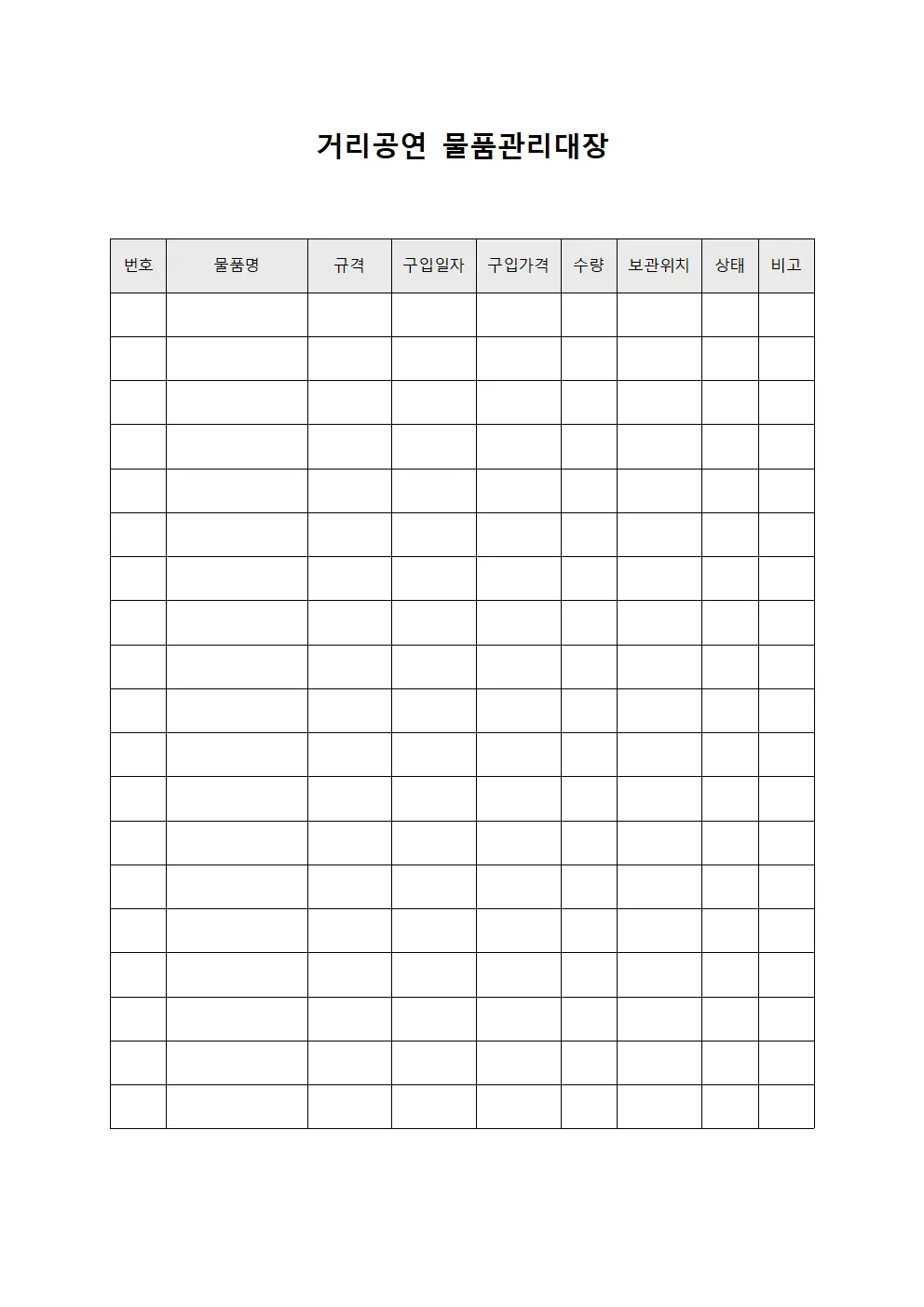 거리공연 물품관리대장 양식.서식