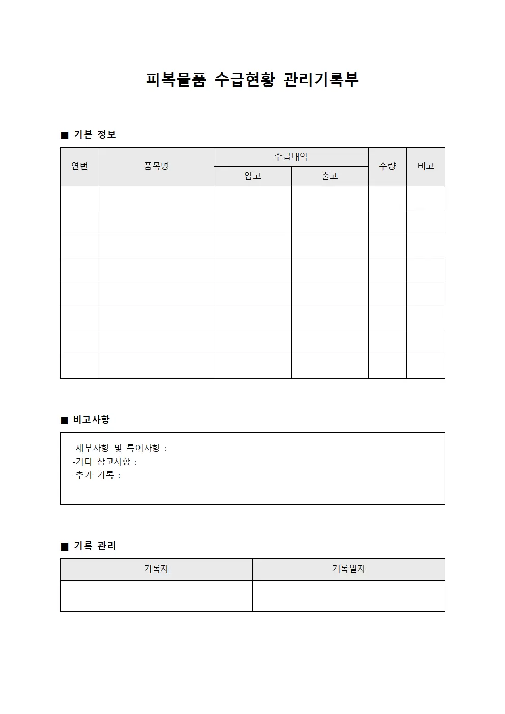 피복물품 수급현황 관리기록부 양식문서