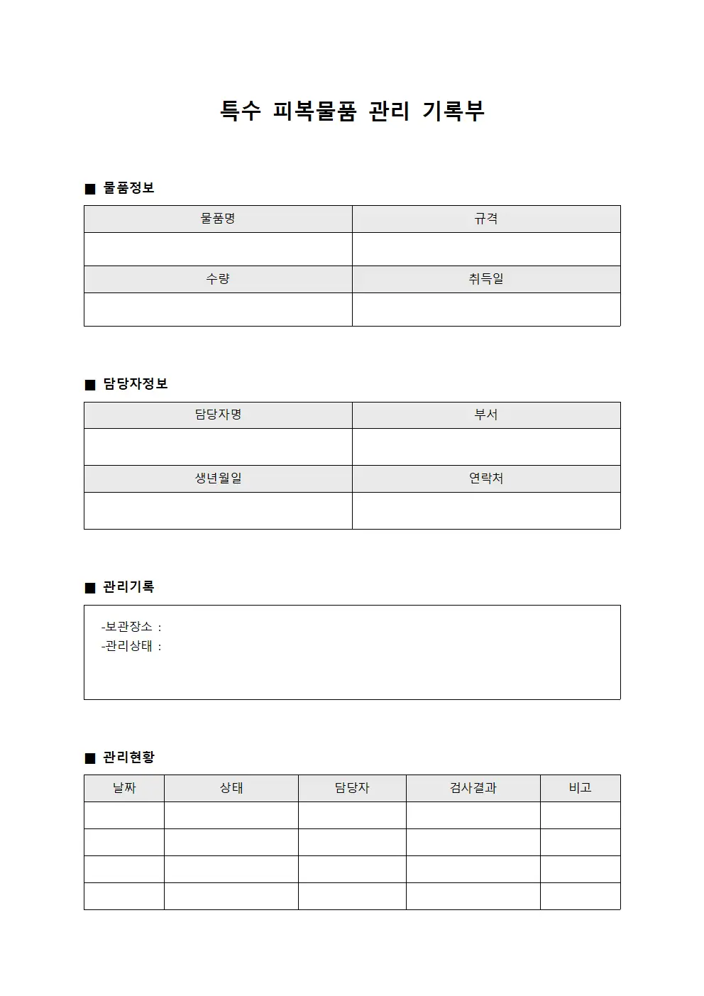 특수 피복물품 관리 기록부