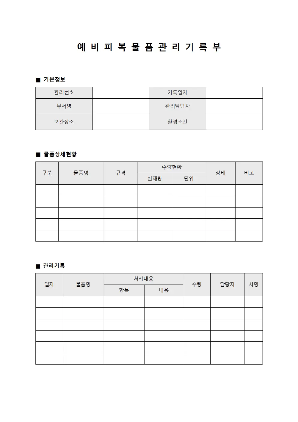 예비 피복 물품 관리 기록부 문서서식