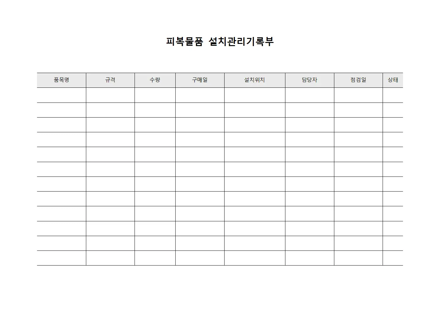 피복물품 설치관리기록부 양식.서식