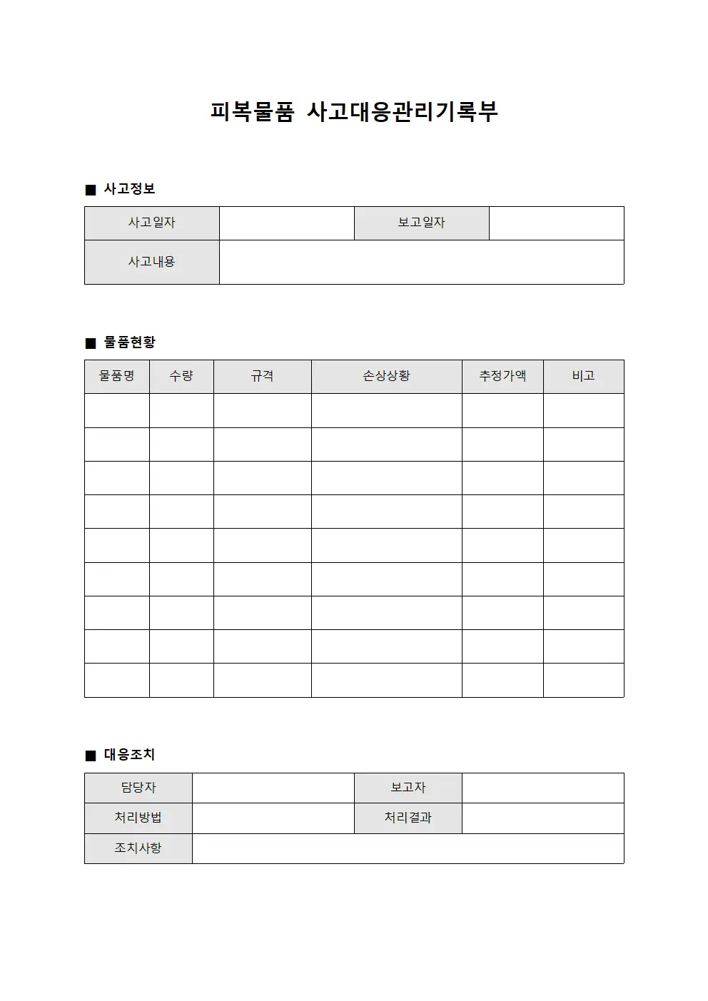 피복물품 사고대응관리기록부