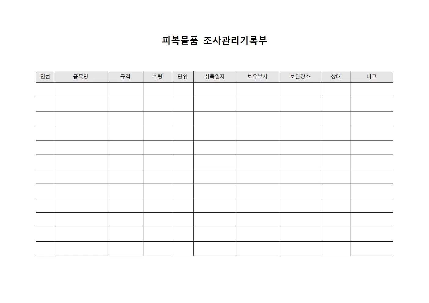 피복물품 조사관리기록부 파일양식