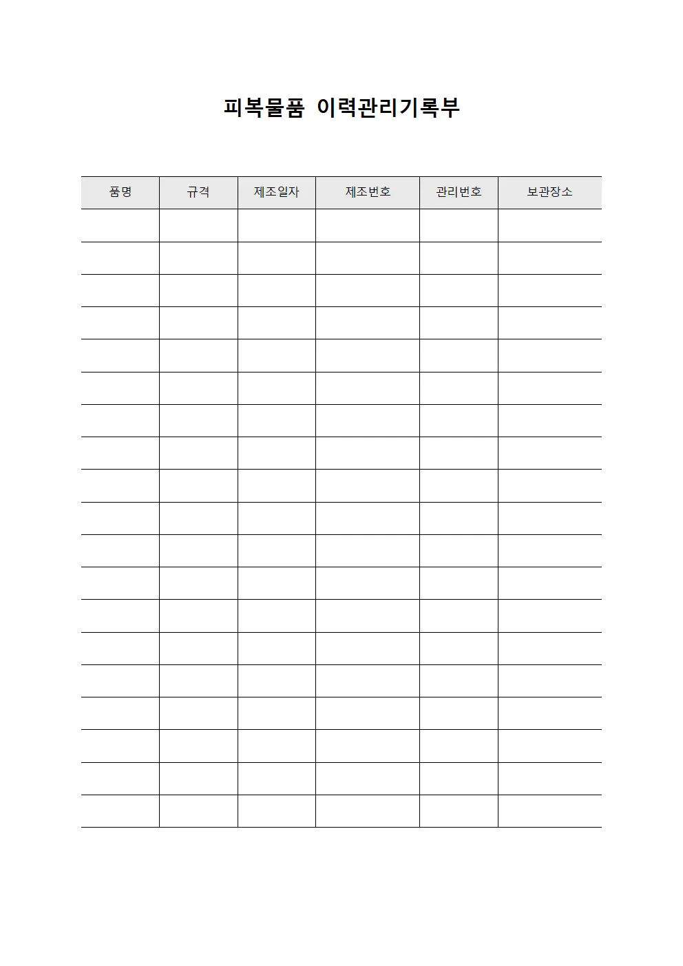 피복물품 이력관리기록부