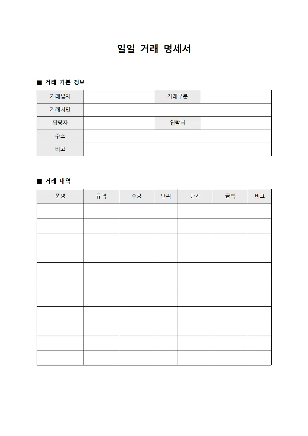 일일 거래 명세서