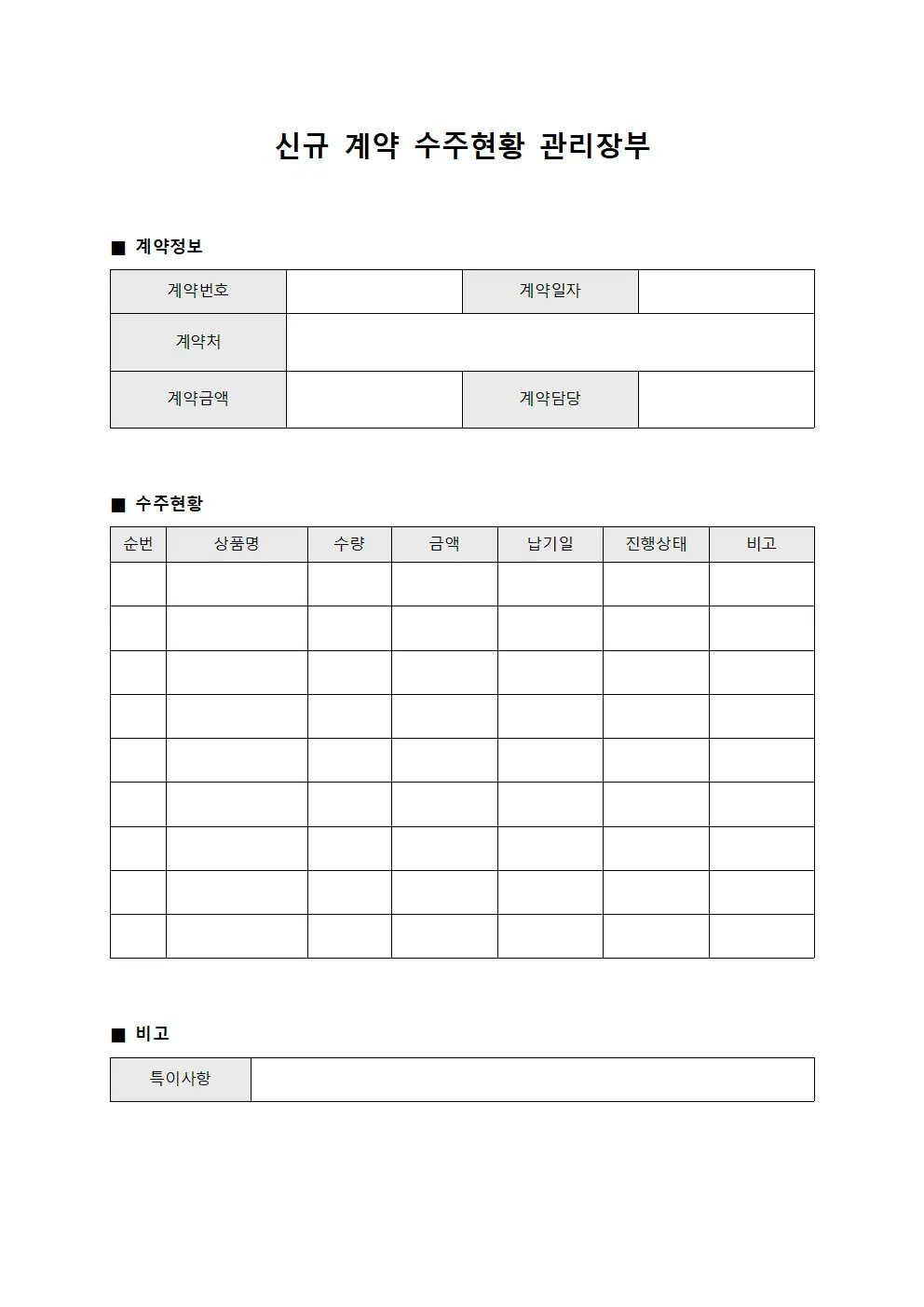 신규 계약 수주현황 관리장부 양식.서식