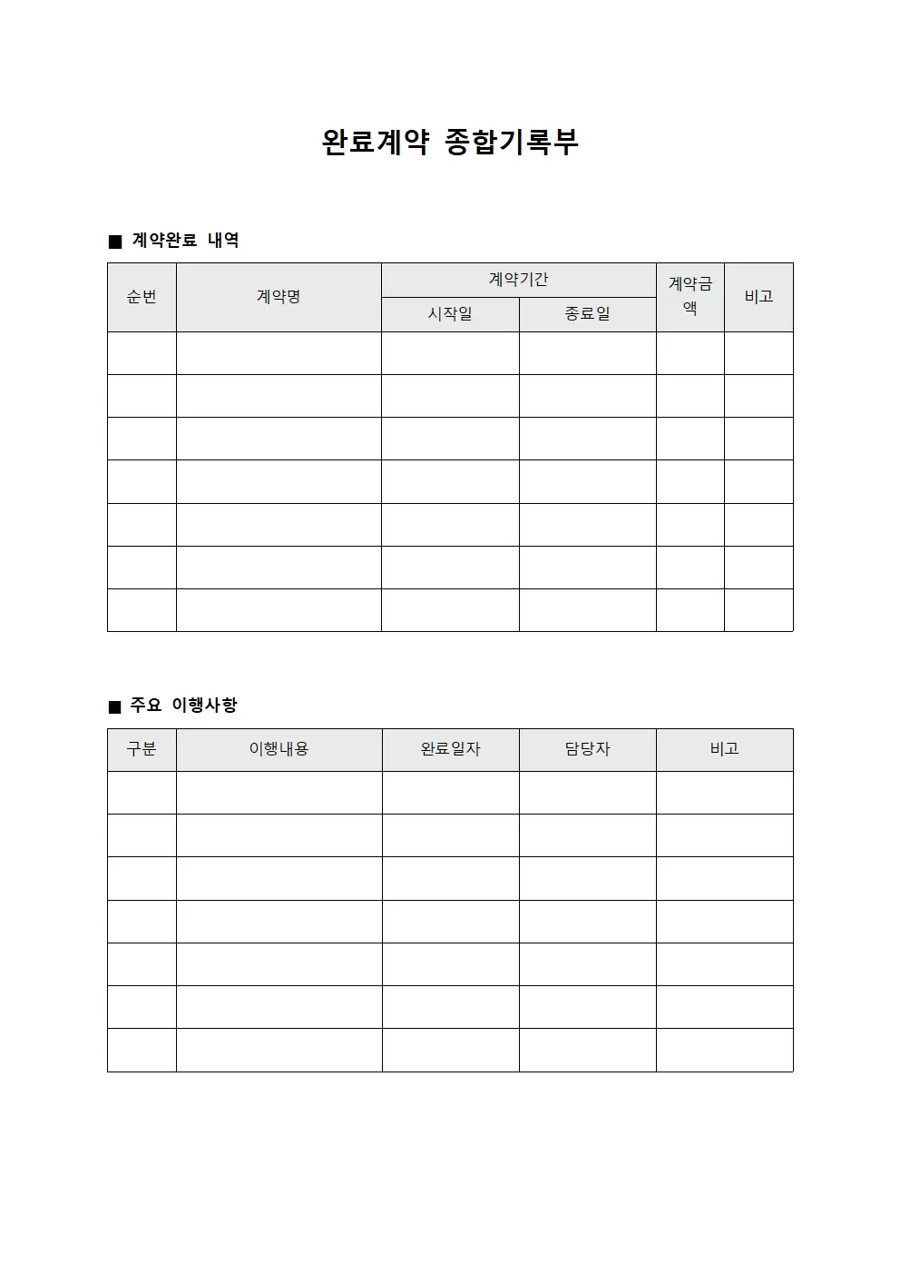 완료계약 종합기록부 문서서식
