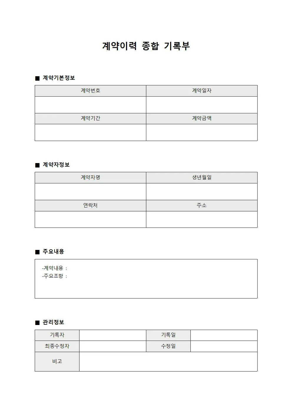 계약이력 종합 기록부 양식