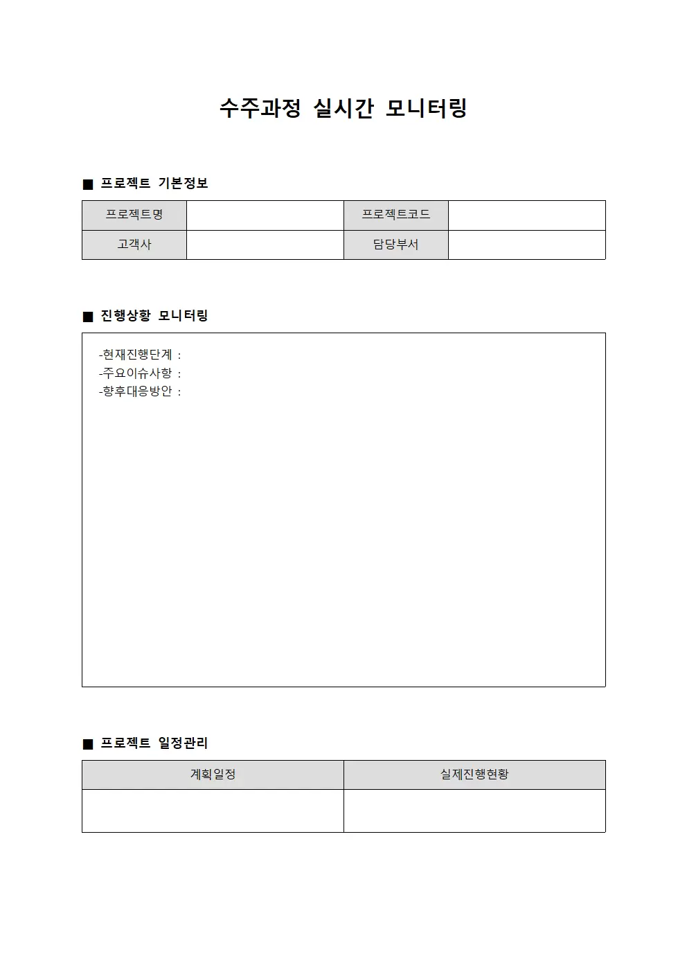 수주과정 실시간 모니터링 양식문서