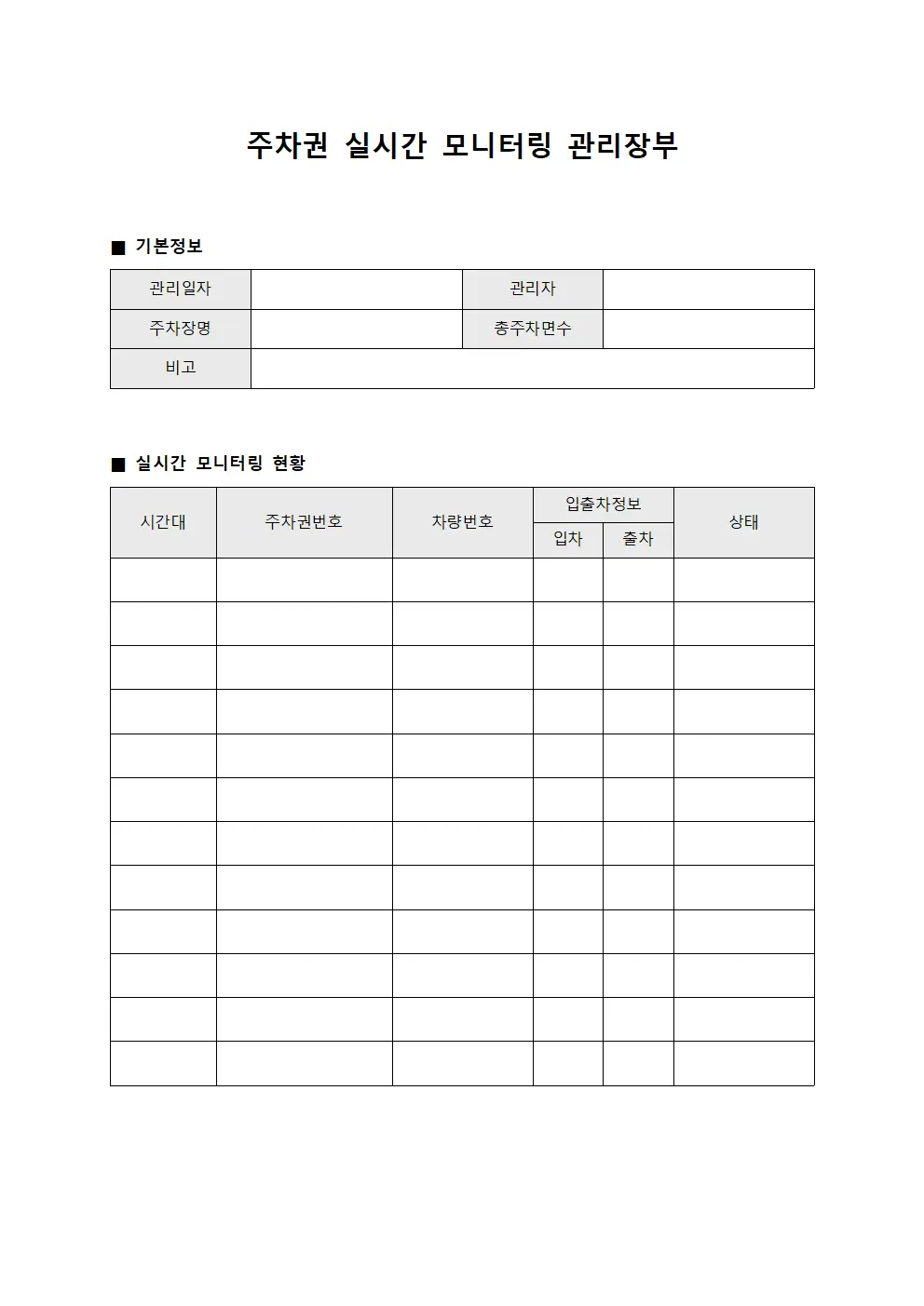 주차권 실시간 모니터링 관리장부 서식