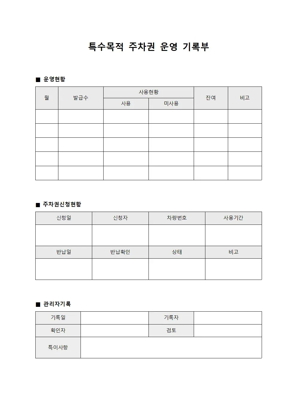 특수목적 주차권 운영 기록부 양식.서식