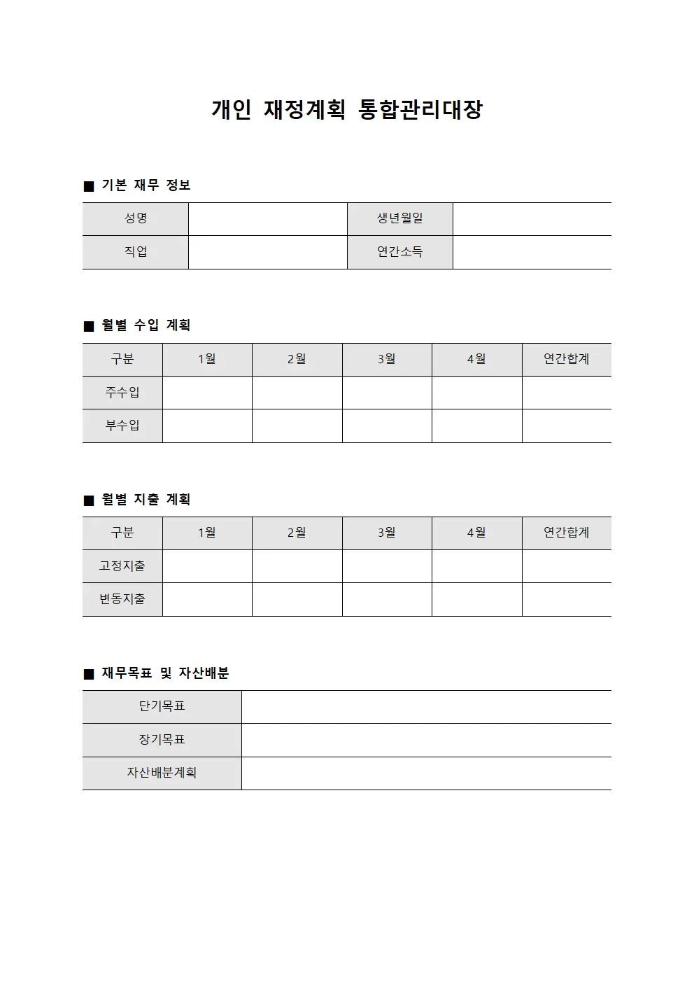 개인 재정계획 통합관리대장 양식문서
