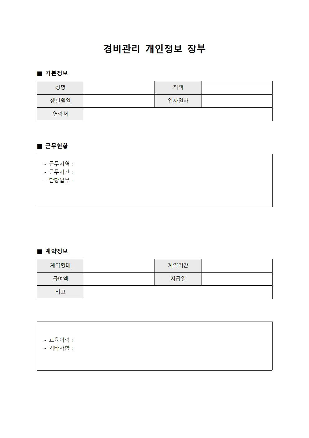 경비관리 개인정보 장부 문서양식