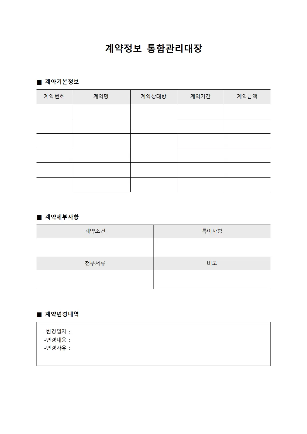 계약정보 통합관리대장 파일양식