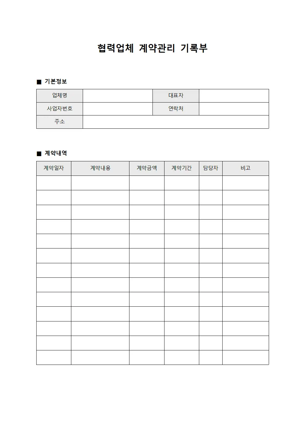협력업체 계약관리 기록부