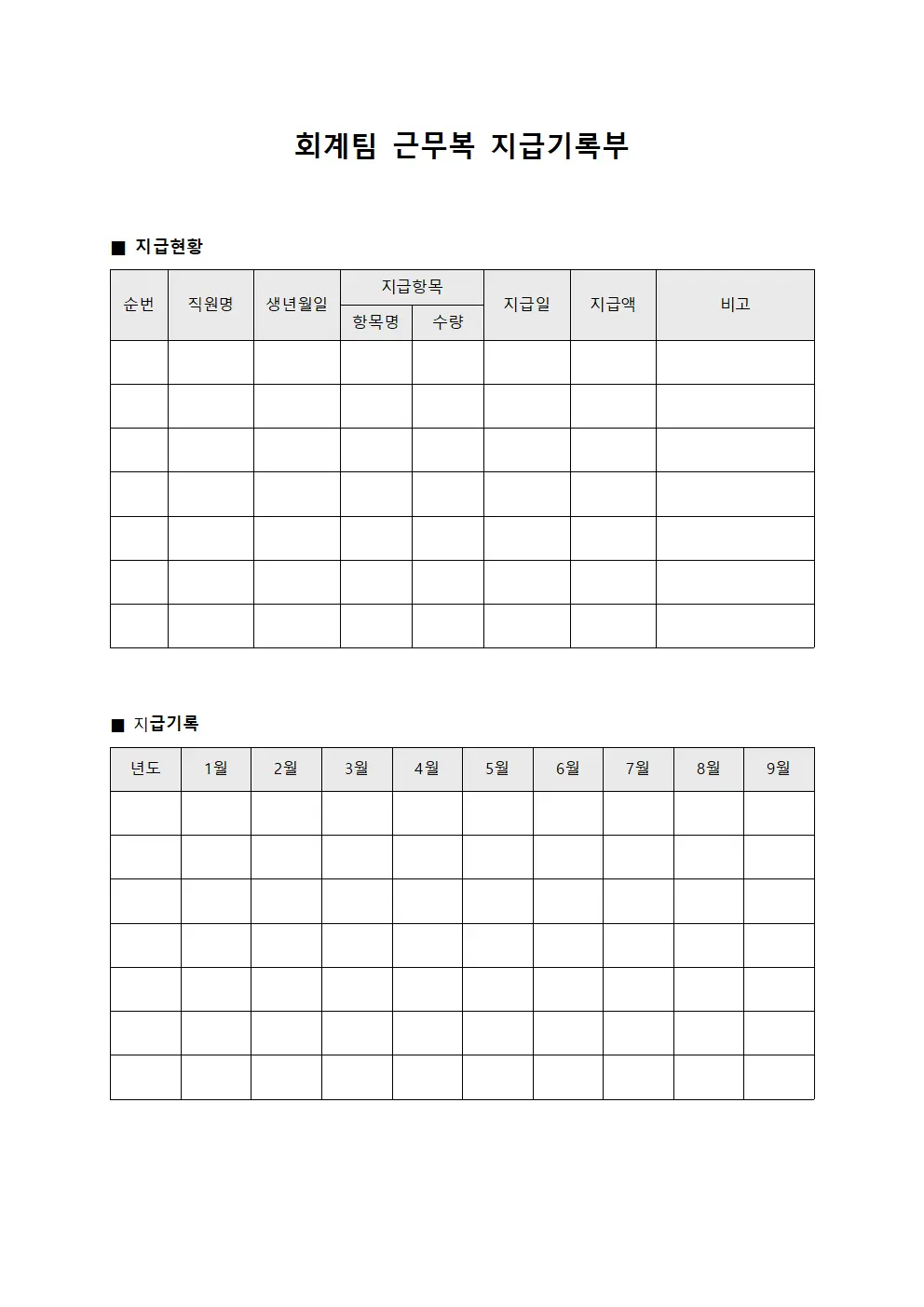 회계팀 근무복 지급기록부
