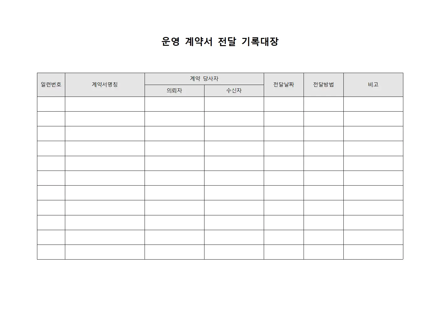 운영 계약서 전달 기록대장 문서양식