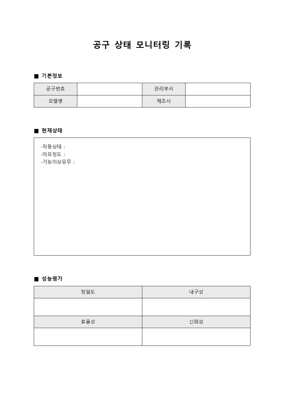 공구 상태 모니터링 기록