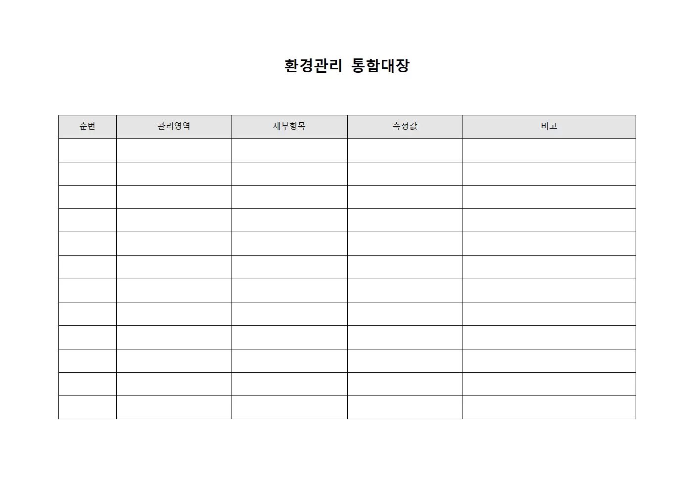 환경관리 통합대장 양식문서