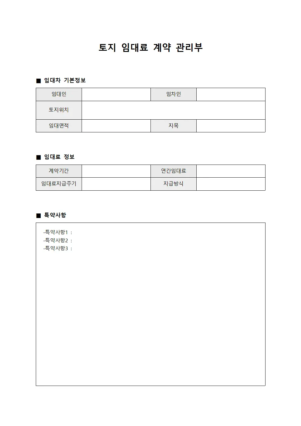 토지 임대료 계약 관리부